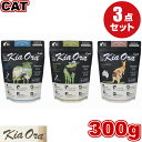 Kia Ora キアオラ カンガルー ラム&レバー グラスフェッドビーフ&レバー 300g 3袋セット キャットフード 小粒 ドライフード 全猫種用 オールステ...