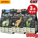 【送料無料】Kia Ora キアオラ カンガルー ラム&レバー グラスフェッドビーフ&レバー 900g 3袋セット キャットフード お試し 小粒 ドライフード ...