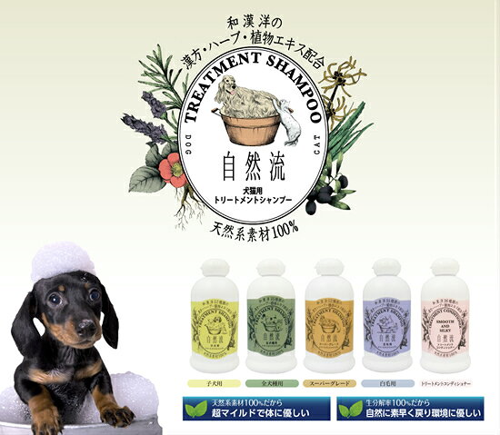 自然流 シャンプー トリートメントコンディショナー 60ml 犬用 猫用 犬 シャンプー...