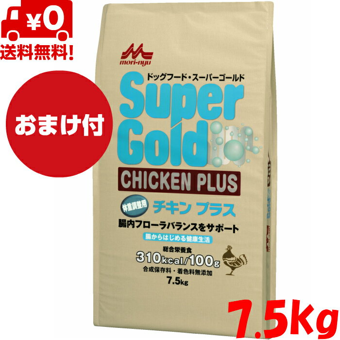 森乳サンワールド スーパーゴールド チキンプラス 体重調整犬用 7.5kg ドッグフード ドライフード 全犬種用 全ライフステージ 体重調整 体重管理 総合栄養食 無添加 低アレルゲンフード ペットフード ペット用品 ペット 犬 いぬ イヌ