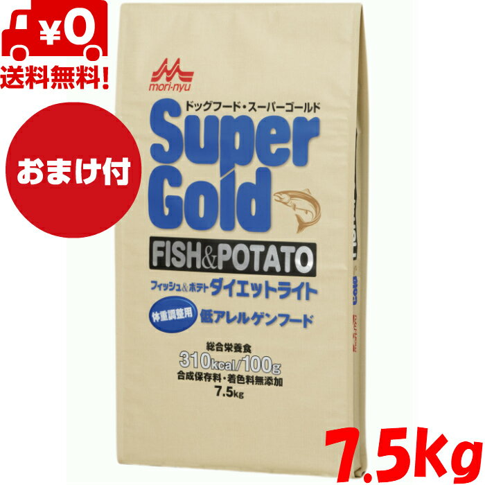 送料無料 おまけ付 森乳サンワールド スーパーゴールド フィッシュアンドポテト ダイエットライト 7.5kg ドッグフード ドライフード 全犬種用 全ライフステージ オールステージ 体重調整用 体重管理 総合栄養食 無添加 低アレルゲンフード ペットフード ペット用品 ペット 犬