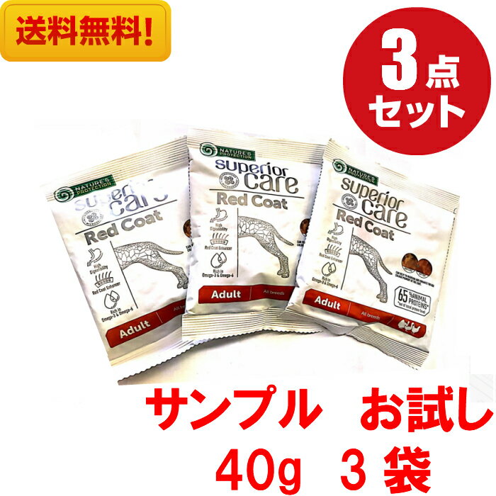 【アウトレット賞味期限2022年5月】ネイチャーズプロテクション レッドコート 40g 3袋セット サンプル ドッグフード ドライフード 赤い被毛犬種 成犬用 総合栄養食 ペット用品 ペットフード ペット 犬 イヌ いぬ スペシャルケア用 グルテンフリー 消化サポート お試し