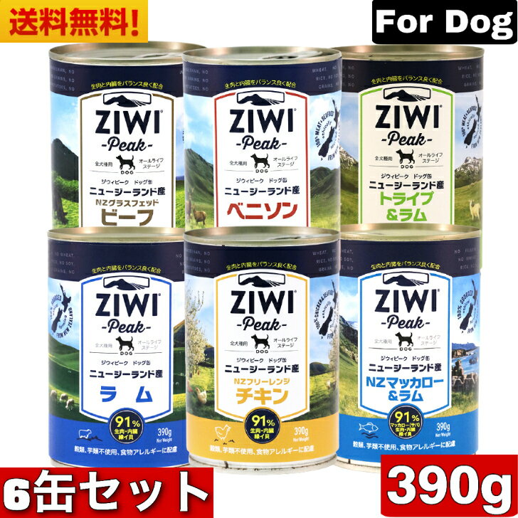 ZIWI ドッグ缶 ベニソン ラム グラスフェッドビーフ トライプ＆ラム マッカロー＆ラム フリーレンジチキン 390g 6缶セット ジウィピーク 全犬種用 ウェットドッグフード オールステージ 全ライフステージ グレインフリー 無添加 穀物不使用