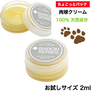 【100％天然成分】肉球クリーム 鼻の保湿クリーム Baron バロン 2ml お試し サイズ 国産 犬 猫 肉球 クリーム オーガニック 保護 滑り止め 肉球ケア カサカサ 乾燥 肉球 ひび割れ ケア用品 ペット用品 犬用 猫用