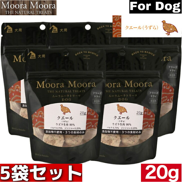 楽天アニマルフードMooraMoora DOG ムーラムーラ クエール（うずら）20g 5袋セット トリーツ BACK TO BASICS おやつ お菓子 おかし ドッグフード ペットフード 全犬種用 犬用 高たんぱく 添加物不使用 ペット用品 お試し