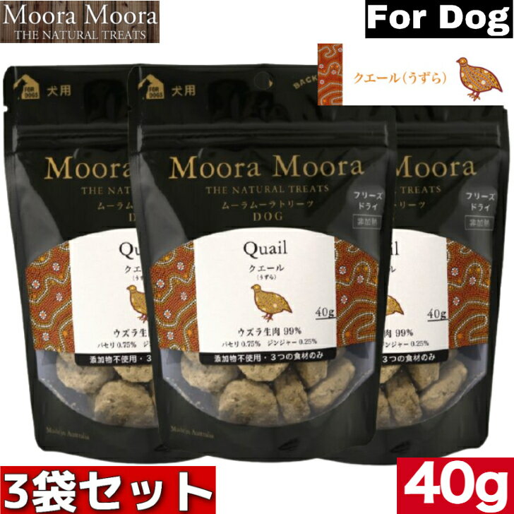 楽天アニマルフードMooraMoora DOG ムーラムーラ クエール（うずら）40g 3袋セット トリーツ BACK TO BASICS おやつ お菓子 おかし ドッグフード ペットフード 全犬種用 犬用 高たんぱく 添加物不使用 ペット用品 お試し