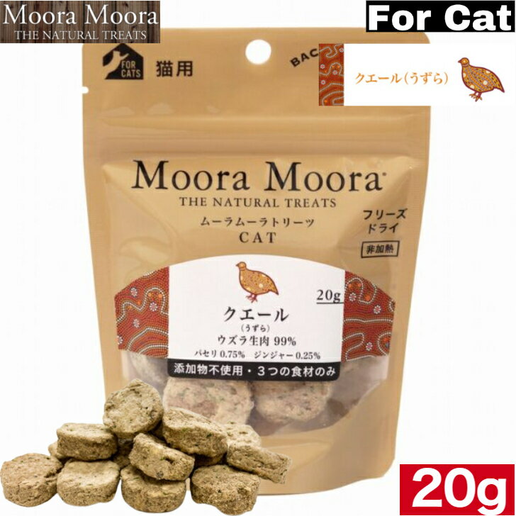 楽天アニマルフードMooraMoora CAT ムーラムーラ クエール（うずら）20g トリーツ BACK TO BASICS おやつ お菓子 おかし キャットフード ペットフード 全猫種用 猫用 高たんぱく 添加物不使用 ペット用品 お試し