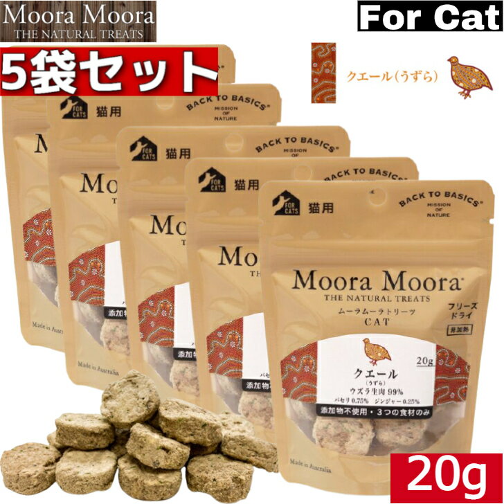 MooraMoora CAT ムーラムーラ クエール うずら 20g 5袋セット トリーツ BACK TO BASICS おやつ お菓子 おかし キャットフード ペットフード 全猫種用 猫用 高たんぱく 添加物不使用 ペット用品…