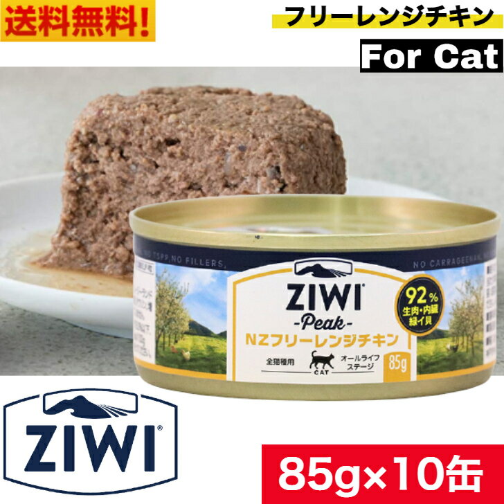 楽天アニマルフード【送料無料】ZIWI キャット缶 フリーレンジチキン 85g 10缶セット 正規品 ジウィピーク プレミアム ウェットフード キャットフード 猫 缶詰 猫缶 缶詰め オールライフステージ 全猫種用 子猫 成猫 高齢猫 猫用 ねこ 猫用品 ペットフード ペット用品 内臓 健康管理 高品質