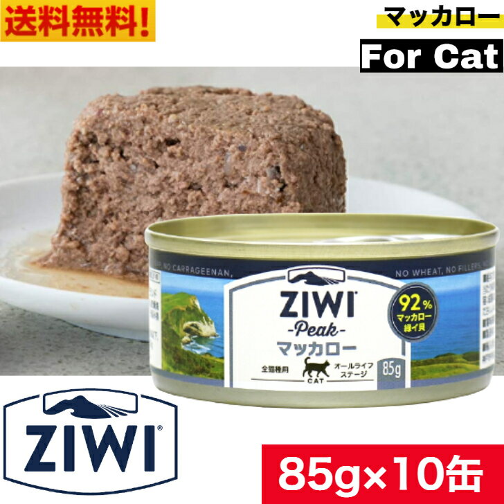 【送料無料】ZIWI キャット缶 マッカロー 85g 10缶セット 正規品 ジウィピーク プレミアム ウェットフード キャットフード 猫 缶詰　猫缶 缶詰め オールライフステージ 全猫種用 子猫 成猫 高齢猫 猫用 ねこ 猫用品 ペットフード ペット用品 ペット 内臓 健康管理 高品質