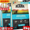 【送料無料】アカナ パピースモールブリードレシピ 2kg 2袋セットドッグフード 正規品 ドライフード 超小型犬 小型犬 中型犬 子犬用 パピー ACANA ペットフード 健康管理 総合栄養食 穀物不使用 無添加 グレインフリー