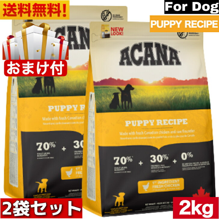 【送料無料】アカナ パピーレシピ 2kg 2袋セット ドッグフード 正規品 ドライフード 中型犬 大型犬 子犬用 パピー ACANA ペットフード ペット用品 ペット 健康管理 総合栄養食 犬 いぬ イヌ ペット 穀物不使用 無添加 グレインフリー