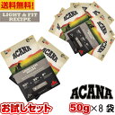 アカナ ライト＆フィット レシピ サンプル 50g 8袋セット ドッグフード ドライフード オールステージ 全犬種用 超小型犬 小型犬 中型犬 大型犬 子犬用 成犬用 高齢犬用 ACANA フード 穀物不使用 無添加 グレインフリー 体重管理用 お試し