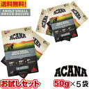 【賞味期限2025.05.16】アカナ アダルトスモールブリード レシピ サンプル 50g5袋セット ドッグフード ドライフード 超小型犬 小型犬 成犬 ACANA ペットフード ペット用品 ペット 健康管理 総合栄養食 犬 いぬ イヌ 穀物不使用 無添加 お試し