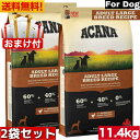 アカナ アダルトラージブリード レシピ 11.4kg2袋セット おまけ付 ドッグフード 正規品 ドライフード オールステージ 全犬種用 大型犬 成犬用 アダルト ACANA ペットフード 健康管理 総合栄養食 犬 ペット ペット用品 穀物不使用 無添加 グレインフリー 高品質