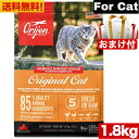 【送料無料】オリジン オリジナル キャット （旧 キャット＆キトゥン ） 1.8kg カナダ産 正規品 おまけ付 キャットフード バイオロジックフード ドライフード オールステージ 全猫種用 子猫 成猫 高齢猫 ペットフード ペット 猫 穀物不使用 無添加 グレインフリー お試し