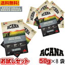 【賞味期限2025.05.16】アカナ アダルトスモールブリード レシピ サンプル 50g8袋セットドッグフード ドライフード 超小型犬 小型犬 成犬 ACANA ペットフード ペット用品 ペット 健康管理 総合栄養食 犬 いぬ イヌ 穀物不使用 無添加 グレインフリー お試し