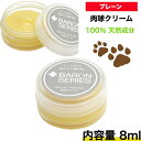 楽天アニマルフード【100％天然成分】肉球クリーム 鼻の保湿クリーム Baron バロン プレーン 8ml 国産 犬 猫 肉球 クリーム オーガニック 保護 滑り止め 肉球ケア カサカサ 乾燥 肉球 ひび割れ ケア用品 ペット用品 犬用 猫用