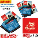 カナダ産 ORJEN オリジン オリジナル サンプル 50g 5袋セット お試し ドッグフード ドライフード 全ライフステージ 全犬種用 超小型犬 小型犬 中型犬 大型犬 子犬用 成犬用 高齢犬用 総合栄養食 穀物不使用 無添加 グレインフリ-