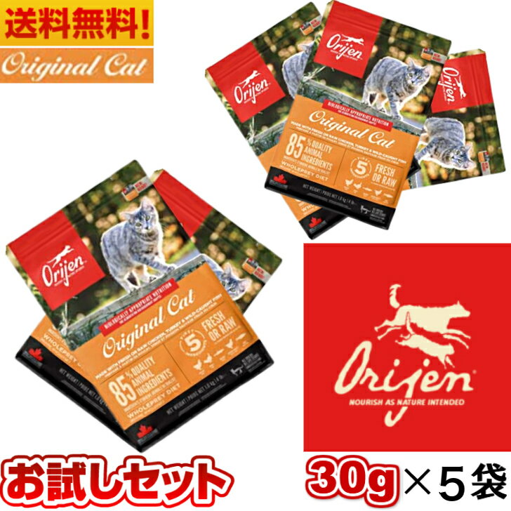 【賞味期限2024.12.19】カナダ産 オリジン オリジナル キャット （旧 キャット＆キトゥン ） サンプル 30g 5袋セット キャットフード バイオロジックフード ドライフード オールステージ 全猫種用 子猫 成猫 高齢猫 ペットフード 総合栄養食 猫 穀物不使用 無添加 お試し