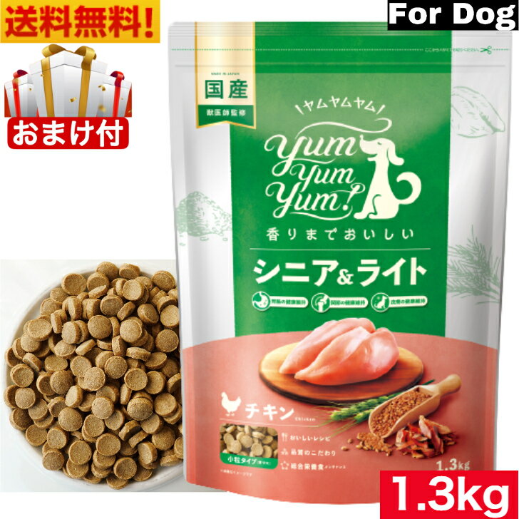 Yum Yum Yum! ヤム ヤム ヤム シニア&ライト チキン ドライタイプ 1.3kg 正規品 国産素材 ドッグフード ドライフード 保存料 着色料 香料等 合成添加物 一切不使用 新鮮 国産 無添加 ヒューマングレード 小粒 犬 成犬用 アダルト 老犬用 シニア犬 お試し 1