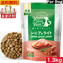 Yum Yum Yum! ヤム ヤム ヤム シニア&ライト チキン ドライタイプ 1.3kg 正規品 国産素材 ドッグフード ドライフード 保存料 着色料 香料等 合成添加物 一切不使用 新鮮 国産 無添加 ヒューマングレード 小粒 犬 成犬用 アダルト 老犬用 シニア犬 お試し