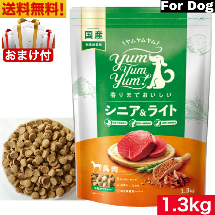 Yum Yum Yum！ヤム ヤム ヤム シニア＆ライト 馬肉 ドライタイプ 1.3kg 正規品 国産素材 ドッグフード ドライフード 保存料 着色料 香料等 合成添加物 一切不使用 新鮮 国産 無添加 ヒューマングレード 小粒 犬 成犬用 アダルト 老犬用 シニア犬 お試し