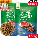 Yum Yum Yum ヤム ヤム ヤム マグロ ドライタイプ 1.3kg 2袋セット 正規品 国産素材 ドッグフード ドライフード 保存料 着色料 香料等 合成添加物 一切不使用 新鮮 国産 無添加 ヒューマングレード 小粒 犬 成犬用 アダルト 老犬用 シニア犬 子犬用 パピー お試し