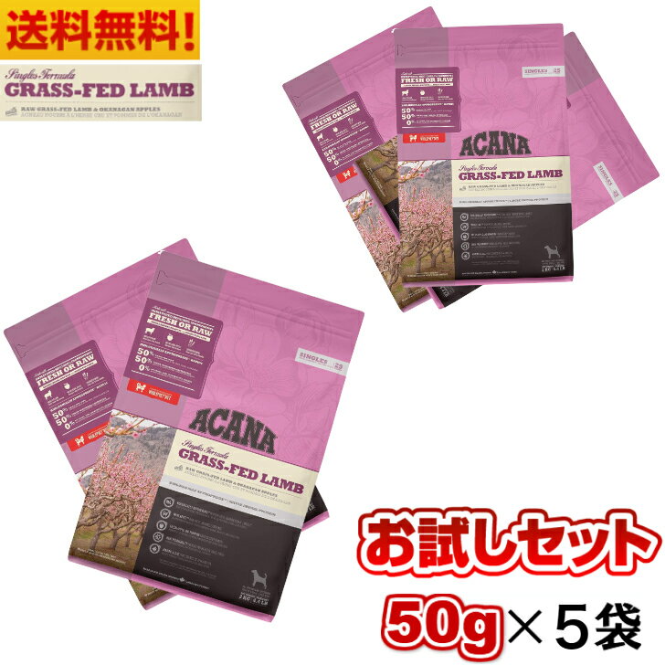 送料無料 お試し アカナ グラスフェッドラム サンプル 50g 5袋セットドッグフード ドライフード オールステージ 全犬種用 超小型犬 小型犬 中型犬 大型犬 子犬用 成犬用 高齢犬用 ACANA ペットフード 総合栄養食 穀物不使用 無添加