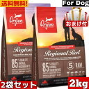 【送料無料】オリジン レジオナルレッド ドッグ 2kg 2袋セット カナダ産 正規品 ドッグフード ドライフード オールステージ 全ライフステージ 全犬種用 超小型犬 小型犬 中型犬 大型犬 子犬用 成犬用 高齢犬用 ORIJEN 総合栄養食 穀物不使用 無添加 グレインフリ- お試し