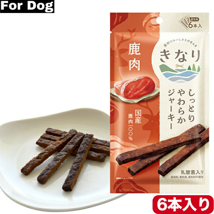 きなり しっとりやわらかジャーキー 鹿肉 6本入り 国産 着色料不使用 スティック おやつ 犬用 全犬種 超小型犬 小型犬 中型犬 大型犬 子犬用 成犬用 高齢犬用