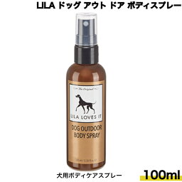 LILA ドッグ アウトドア ボディスプレー 100ml 犬用 ボディケア スプレー リラ ペット用品