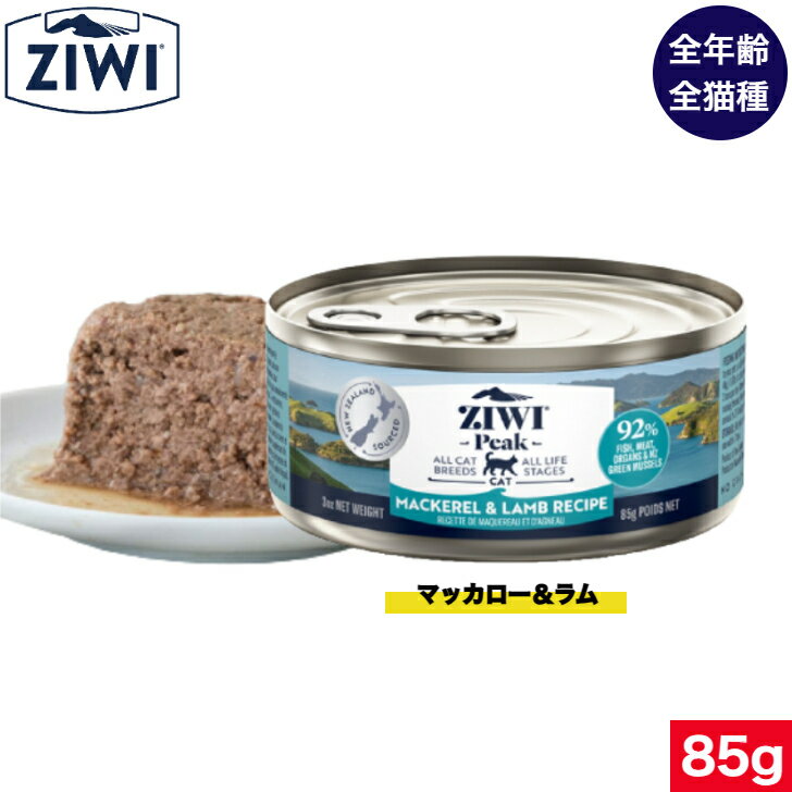 ZIWI キャット缶 マッカロー＆ラム 85g 正規品 ジウィピーク プレミアム ウェットフード キャットフード 猫 缶詰 猫缶 缶詰め オールライフステージ 全猫種用 子猫 成猫 高齢猫 猫用 ねこ 猫用品 ペットフード ペット用品 内臓 健康管理 高品質 お試し