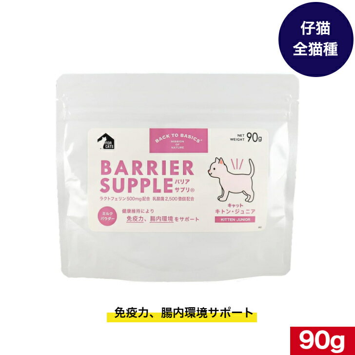 バックトゥベーシックス バリアサプリ キャット キトン・ジュニア 90g 猫用 ねこ ネコ 猫用ミルク 猫の..