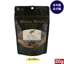 ムーラムーラ トリーツ ドッグ カンガルー 20g Moora Moora Kangaroo カンガルー ドッグフード おやつ お菓子 おかし 全犬種用 超小型犬 小型犬 中型犬 大型犬 子犬用 成犬用 高齢犬用 犬用品 ペット用品 お試し おすすめ オヤツ