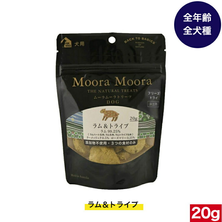 楽天アニマルフードムーラムーラ トリーツ ドッグ ラム＆トライプ 20g Moora Moora Lamb＆Tripe（ラム＆トライプ） 犬 いぬ おやつ お菓子 おかし 全犬種用 オールステージ 全ライフステージ 超小型犬 小型犬 中型犬 大型犬 子犬用 成犬用 高齢犬用 犬用品 ペット用品 おすすめ お試し