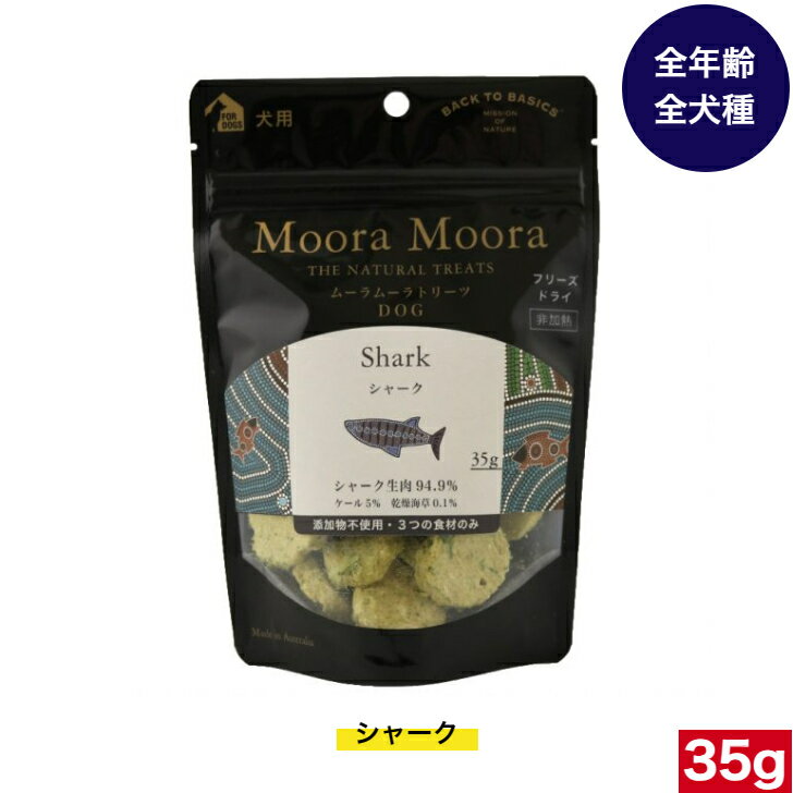 楽天アニマルフードムーラムーラ トリーツ ドッグ シャーク 35g Moora Moora Shark（シャーク）ドッグフード 犬 いぬ おやつ お菓子 おかし 全犬種用 オールステージ 全ライフステージ 超小型犬 小型犬 中型犬 大型犬 子犬用 成犬用 高齢犬用 犬用品 ペット用品 お試し おすすめ