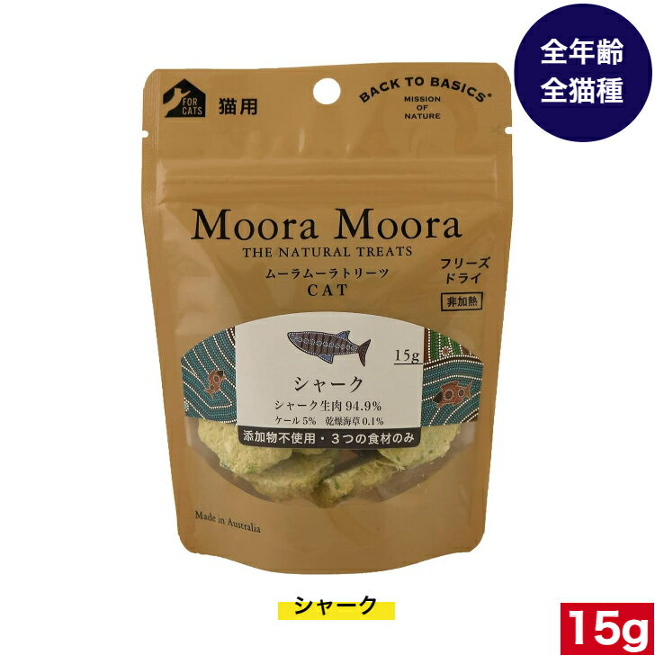 楽天アニマルフードムーラムーラ トリーツ キャット シャーク 15g Moora Moora Shark（シャーク） キャットフード ペットフード ねこ おやつ お菓子 おかし 全猫種用 子猫 成猫 高齢猫 猫用品 ペット用品 お試し おすすめ