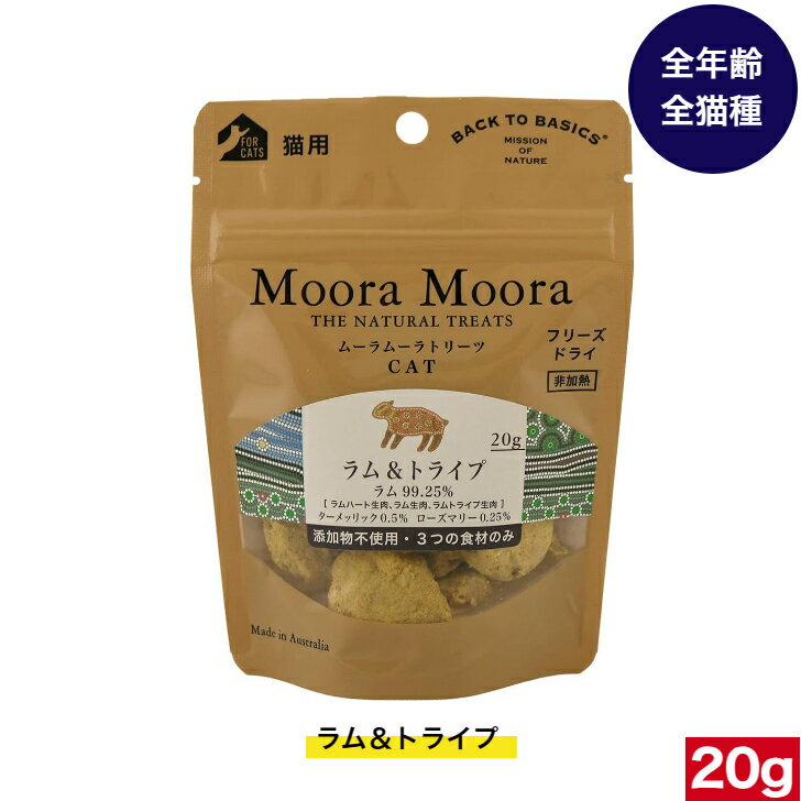 楽天アニマルフードムーラムーラ トリーツ キャット ラム＆トライプ 20g Moora Moora Lamb & Tripe（ラム＆トライプ） キャットフード ペットフード おやつ お菓子 おかし 全猫種用 子猫 成猫 高齢猫 猫用品 ペット用品 お試し おすすめ オヤツ