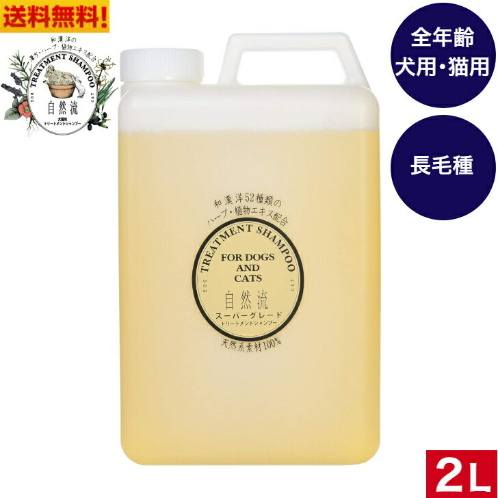 【送料無料】 自然流 シャンプー スーパーグレード 2L 犬猫用 天然系素材100％ 肌 やさしい 長毛種毛質 デリケート 保湿効果 ペット用品 犬シャンプー 猫シャンプー ペット 大容量 業務用