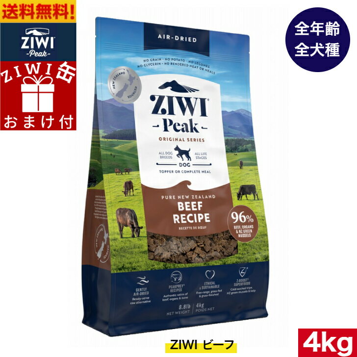 【ZIWI缶おまけ付】ZIWI エアドライ ドッグフード グラスフェッドビーフ 4kg 正規品 プレミアム ジウィピーク ドライフード 全犬種用 オールステージ 全ライフステージ 犬用品 いぬ DOG 犬用 総合栄養食 グレインフリー 無添加 穀物不使用 ペットフード 高品質