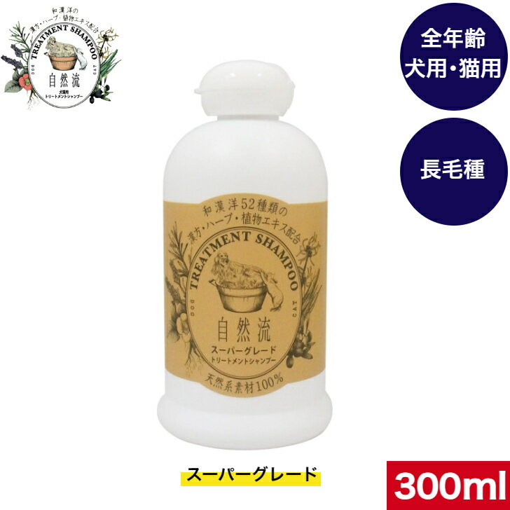 自然流シャンプー スーパーグレード 300ml 犬用 猫用 天然系素材 国産 毛の乾燥 フケ症 保湿効果 肌に優しい 長毛種 シャンプー 犬シャンプー 猫シャンプー ペット用品 ペット お試し