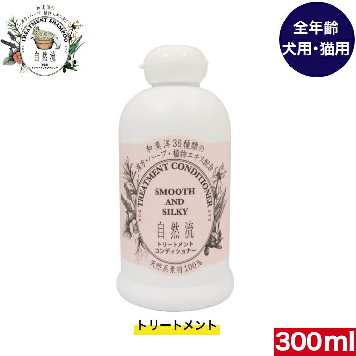 楽天アニマルフード自然流 トリートメントコンデイショナー 300ml シャンプー トリートメント コンデイショナー やさしさ 安心 ペット用品 ペットグッズ ペット ペット用シャンプー 犬用シャンプー 猫用シャンプー 犬のシャンプー いぬのシャンプー 猫のシャンプー ねこのシャンプー Shampoo