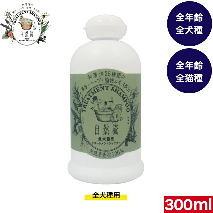 楽天アニマルフード自然流 シャンプー 全犬種用 300ml 犬用 犬のシャンプー いぬのシャンプー 犬用品 ペット ペット用品 ペットグッズ シャンプー 天然系素材100％ やさしさ 安心 ゆったり リラックス 天然ハーブ 犬 いぬ イヌ 衛生用品 お手入れ用品 お手入れ 犬のお手入れ ドッグ オススメ