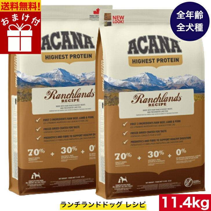 楽天アニマルフード【送料無料】 アカナ ランチランド11.4kg2袋セット おまけ付 ドッグフード 正規品 ドライフード オールステージ 全犬種用 超小型犬 小型犬 中型犬 大型犬 子犬用 成犬用 高齢犬用 ACANA ペットフード 犬 ペット用品 穀物不使用 無添加 グレインフリー