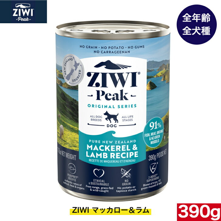 楽天アニマルフードZIWI ドッグ缶 マッカロー＆ラム 390g 正規品 ジウィピーク プレミアム ウェットフード ドッグフード 犬 缶詰　オールライフステージ 全犬種用 超小型犬 小型犬 中型犬 大型犬 子犬用 成犬用 高齢犬用 犬用 いぬ ペットフード 健康管理 高品質