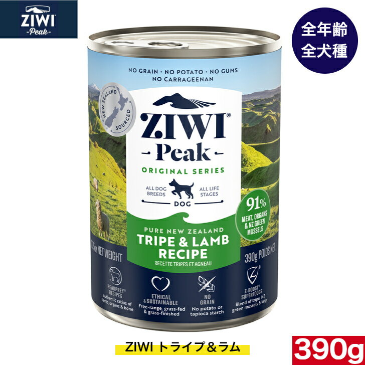 ZIWI ドッグ缶 トライプ＆ラム 390g 正規品 ジウィピーク プレミアム ウェットフード ドッグフード 犬 缶詰 オールライフステージ 全犬種用 超小型犬 小型犬 中型犬 大型犬 子犬用 成犬用 高齢犬用 犬用 いぬ ペットフード 健康管理 高品質 お試し 1