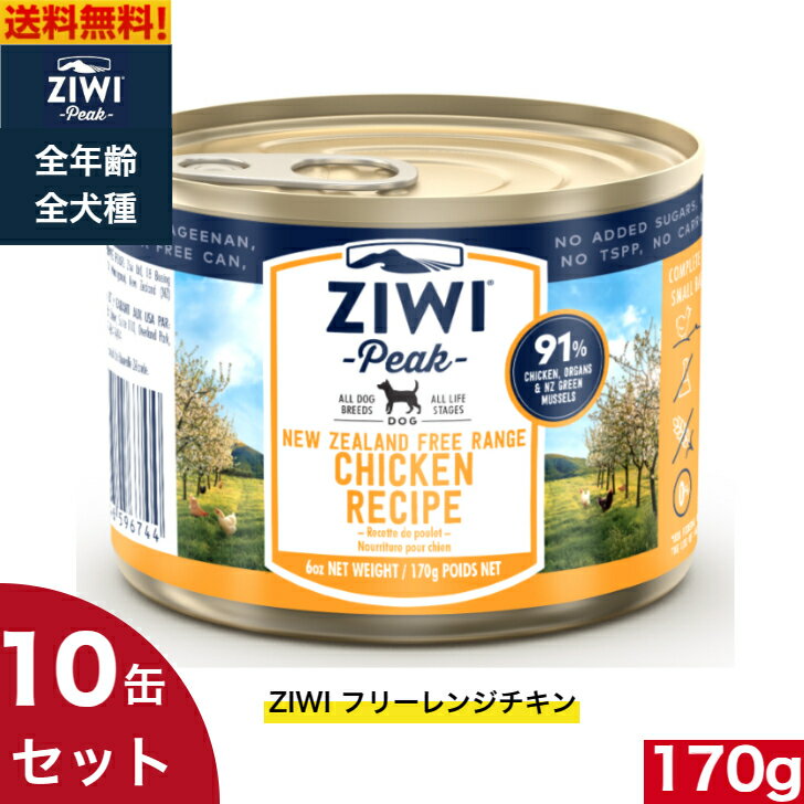 【送料無料】ZIWI ドッグ缶 フリーレンジチキン 170g 10缶セット 正規品 ジウィピーク プレミアム ウェットフード 犬 缶詰 ドッグフード オールライフステージ 全犬種用 超小型犬 小型犬 中型犬 大型犬 子犬用 成犬用 高齢犬用 犬用 いぬ ペットフード お試し まとめ買い 1