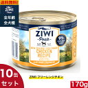 【送料無料】ZIWI ドッグ缶 フリーレンジチキン 170g 10缶セット 正規品 ジウィピーク プレミアム ウェットフード 犬 缶詰 ドッグフード オールライフステージ 全犬種用 超小型犬 小型犬 中型犬 大型犬 子犬用 成犬用 高齢犬用 犬用 いぬ ペットフード お試し まとめ買い