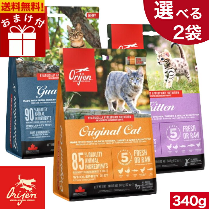 【選べる2袋セット】オリジン キャット 340g 2袋セット オリジナルキャット ガーディアン8 キトゥン キャットフード ドライフード ペットフード 猫用 猫用品 猫種用 お試し セット 送料無料 【おまけ付】(4.0)